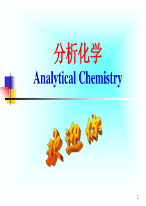 分析化学第一章 绪论