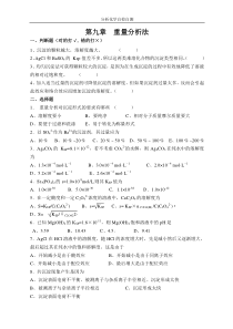 分析化学第六版第9章 重量分析法及答案