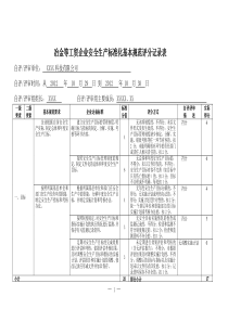 冶金工贸企业安全标准化自评记录表