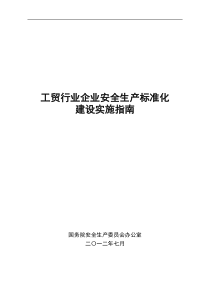 冶金工贸行业标准化实施指南