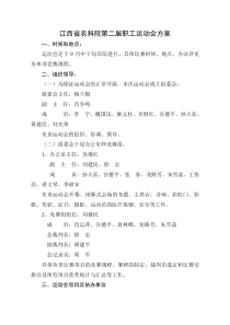 江西省农科院第二届职工运动会方案