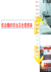 低血糖的防治及处理措施