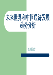 最新未来世界和中国经济发展趋势分析