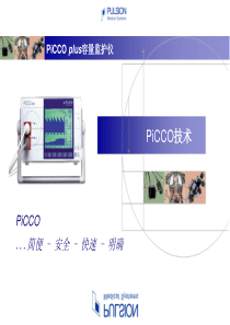 PiCCO plus容量监护仪加强