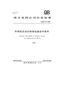 环网柜自动化终端设备技术条件