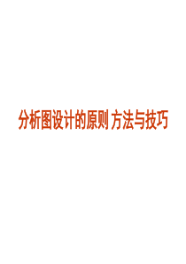 环艺专业分析图设计的原则、方法与技巧