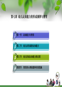 第七章幼儿认知能力的形成规律与智育