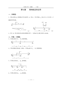 《结构力学习题集》全套