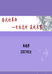 《结构化面试技巧》学员课件