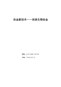 冶金新技术——浅谈生物冶金