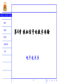 通信原理_模拟信号的数字8讲(新)