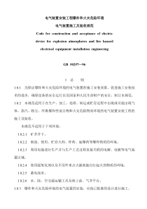 电气装置安装工程爆炸和火灾危险环境电气装置施工及验收规范 GB50257-96