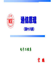 通信原理_第18讲_模拟信号的数字传输(2)_电07