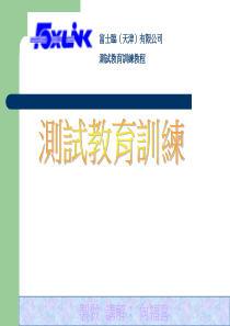 测试员工教育训练教程