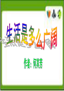 2.《生活是多么广阔》