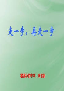 2.《走一步,再走一步》