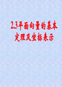 2.3平面向量的基本定理及坐标表示(一)