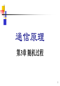 通信原理_随机信号（PPT74页)