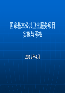 1_国家基本公共卫生服务项目实施与考核资料