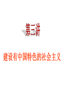 2011年中考历史总复习：第三讲《建设有中国特色的社会主义》(中国现代史)