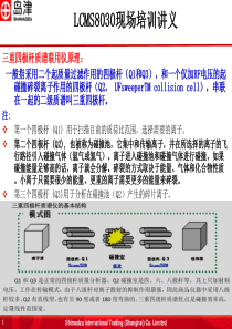 LCMS-8030-安装培训讲义1