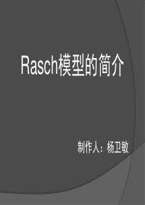 Rasch 的简单介绍