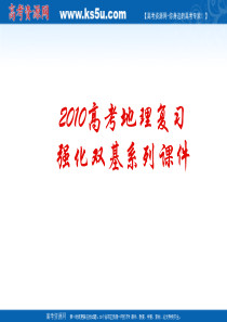 2010高考地理复习强化双基系列课件14《太阳视运动图―规律及应用》