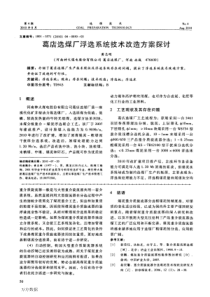 葛店选煤厂浮选系统技术改造方案探讨