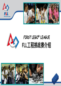 2010～2011 FLL工程挑战赛介绍