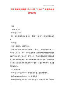 国土资源局开展第26个全国“土地日”主题宣传周活动方案