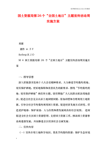 国土资源局第26个“全国土地日”主题宣传活动周实施方案