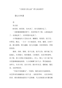 寻找春天的元素群文阅读教学