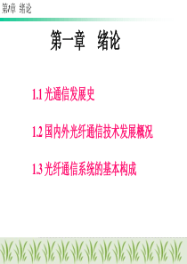 光纤通信系统的基本构成