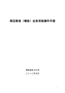 高压新装增容业务流程操作手册