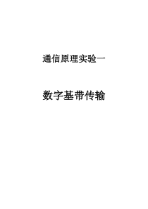 通信原理实验一 数字基带传输