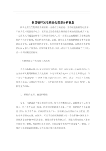 我国秸秆发电商品化前景分析报告doc7)(1)