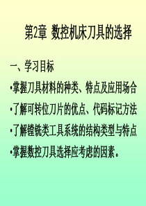 第二章 数控机床刀具的选择