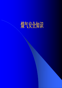 冶金煤气安全知识