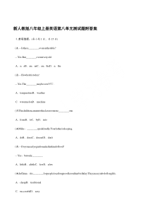 新人教版新八年级上册英语第八单元测试题附参考答案