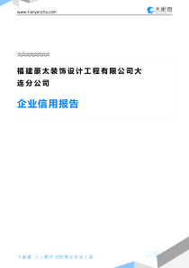 福建豪太装饰设计工程有限公司大连分公司企业信用报告-天眼查