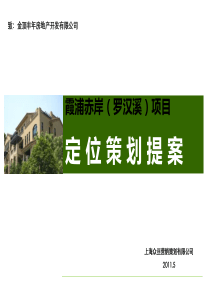 福建霞浦赤岸公馆项目定位策划方案2011年