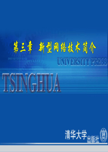 第三章 新型网络技术简介(清华大学)