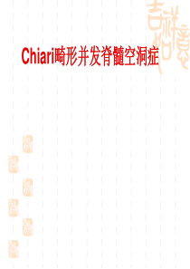 Chiari畸形并发脊髓空洞症