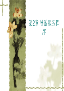 第二章 导游服务程序3