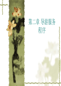 第二章 导游服务程序4