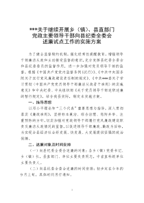 向纪委全会述廉工作方案