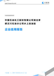 81中国石油化工股份有限公司湖北孝感汉川石油分公司水上加油站企业信用报告-天眼查