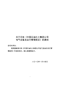 81中国石油化工集团公司电气设备及运行管理规定(终稿)