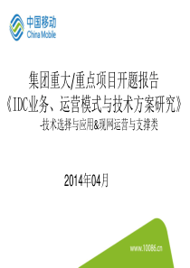 IDC业务技术方案及运营模式研究开题报告