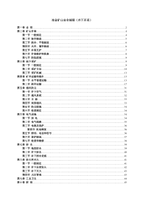 冶金矿山安全规程(井下部分)(上)